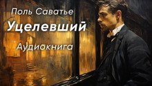 обложка аудиокниги Уцелевший