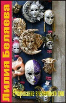 обложка аудиокниги Очарование вчерашнего дня