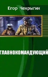 обложка аудиокниги Главнокомандующий