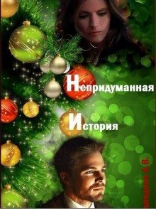 обложка аудиокниги Непридуманная история