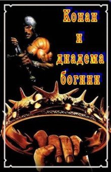 обложка аудиокниги Конан и диадема богини