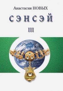 обложка аудиокниги Сэнсэй 3