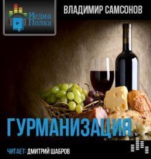 обложка аудиокниги Гурманизация
