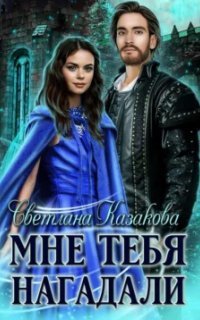 обложка аудиокниги Мне тебя нагадали