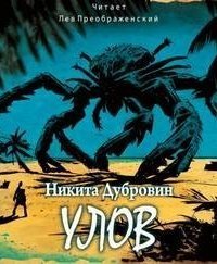 обложка аудиокниги Улов