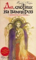 обложка аудиокниги Ди охотник на вампиров 3. Демоническая погоня