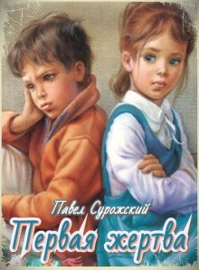 обложка аудиокниги Первая жертва