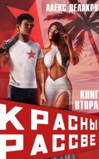 обложка аудиокниги Красный рассвет 2. Черный отряд