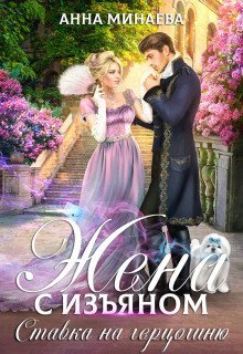 обложка аудиокниги Жена с изъяном. Ставка на герцогиню