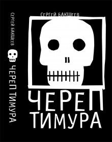 обложка аудиокниги Череп Тимура