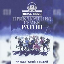 обложка аудиокниги Приключения семьи Ратон