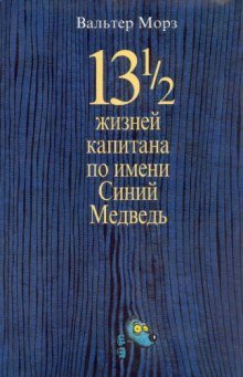 обложка аудиокниги 13 1/2 жизней капитана по имени Синий Медведь