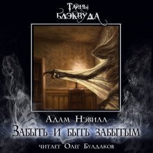 обложка аудиокниги Забыть и быть забытым