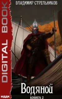 обложка аудиокниги Водяной. Книга 2