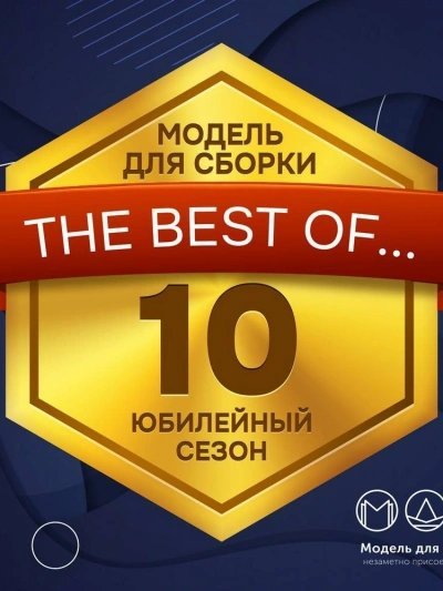 обложка аудиокниги Модель для сборки. Сезон 10 «Юбилейный Сезон»