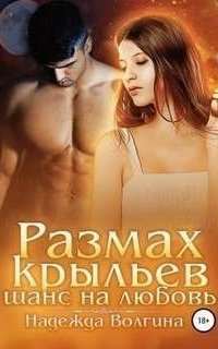 обложка аудиокниги Размах крыльев 2. Шанс на любовь