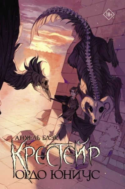 обложка аудиокниги Ордо Юниус