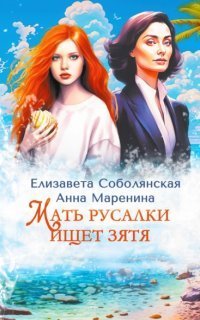 обложка аудиокниги Мать русалки ищет зятя