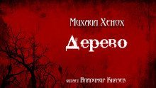 обложка аудиокниги Дерево