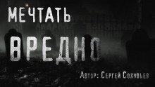 обложка аудиокниги Мечтать вредно