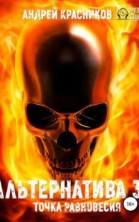 обложка аудиокниги Альтернатива 3. Точка равновесия