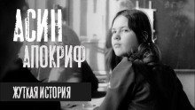 обложка аудиокниги Асин Апокриф