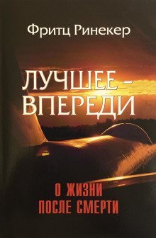 обложка аудиокниги Лучшее — впереди