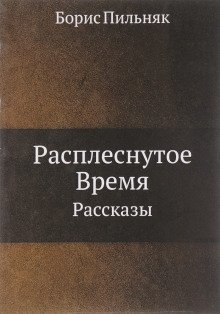 обложка аудиокниги Расплёснутое время
