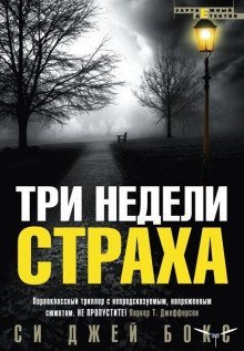 обложка аудиокниги Три недели страха