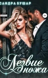 обложка аудиокниги Лезвие ножа