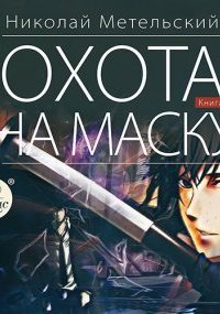обложка аудиокниги Маски 11. Охота на маску. Часть первая