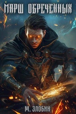 обложка аудиокниги Марш обречённых