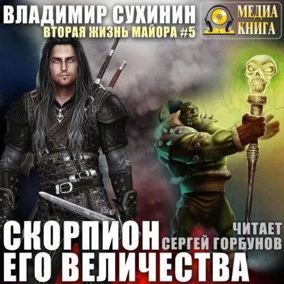 обложка аудиокниги Виктор Глухов 5. Скорпион Его Величества