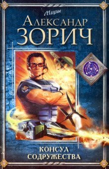 обложка аудиокниги Консул Содружества