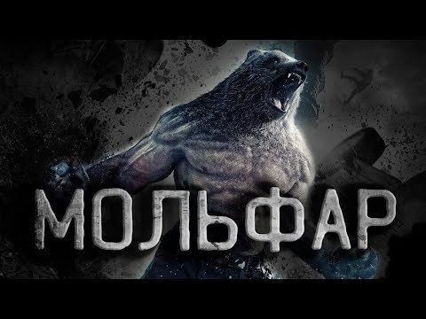 обложка аудиокниги Мольфар