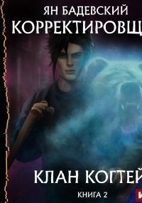 обложка аудиокниги Корректировщик 2. Клан Когтей