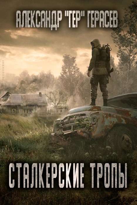 обложка аудиокниги Сталкерские тропы