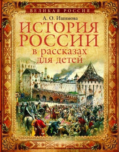 обложка аудиокниги История России в рассказах для детей (5 дисков)
