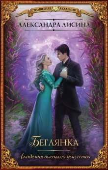 обложка аудиокниги Беглянка