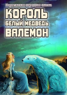 обложка аудиокниги Белый медведь король Валемон