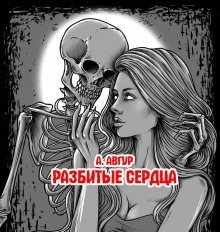 обложка аудиокниги Разбитые сердца