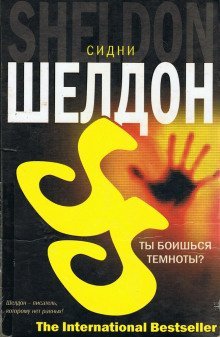 обложка аудиокниги Ты боишься темноты?