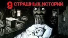 обложка аудиокниги 9 страшных историй