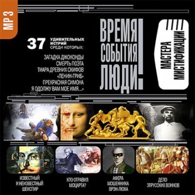 обложка аудиокниги Мастера мистификации