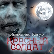 обложка аудиокниги Красный солдат