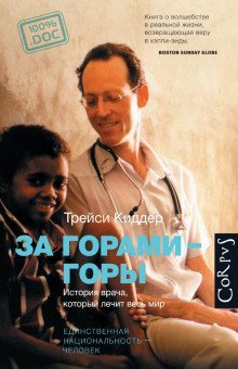 обложка аудиокниги За горами — горы. История врача, который лечит весь мир