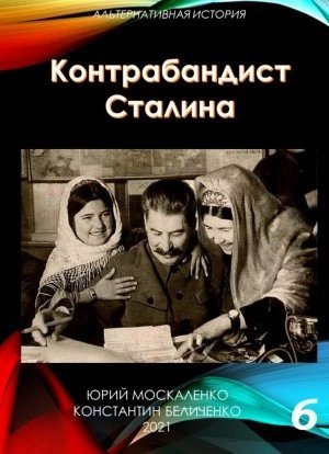 обложка аудиокниги Контрабандист Сталина Книга 6