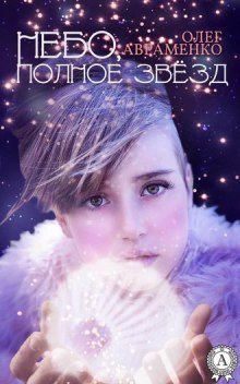 обложка аудиокниги Небо полное звёзд