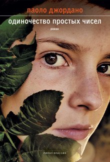обложка аудиокниги Одиночество простых чисел