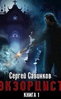 обложка аудиокниги Экзорцист. Книга 1